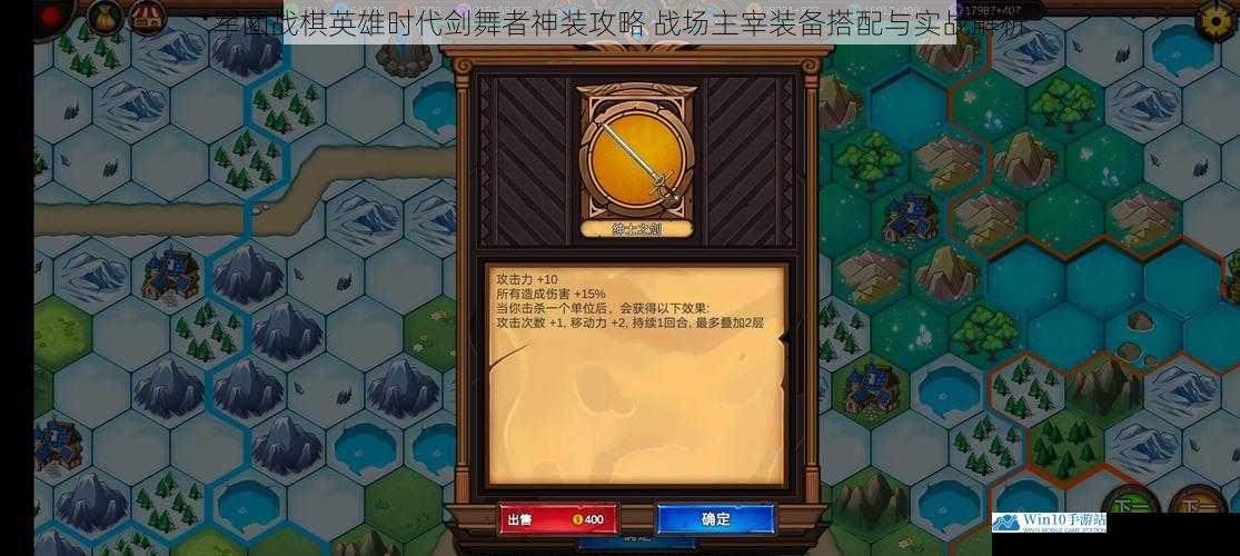 军团战棋英雄时代剑舞者神装攻略 战场主宰装备搭配与实战解析