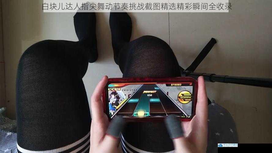 白块儿达人指尖舞动节奏挑战截图精选精彩瞬间全收录