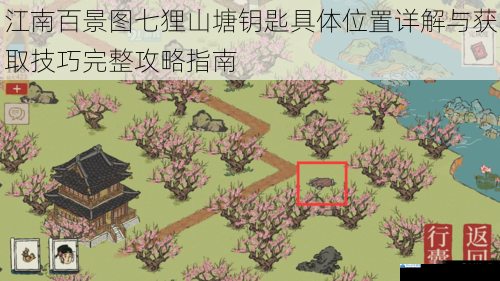 江南百景图七狸山塘钥匙具体位置详解与获取技巧完整攻略指南