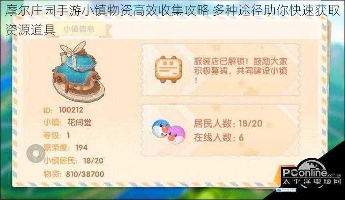 摩尔庄园手游小镇物资高效收集攻略 多种途径助你快速获取资源道具