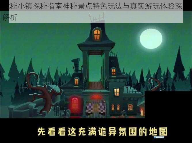 诡秘小镇探秘指南神秘景点特色玩法与真实游玩体验深度解析