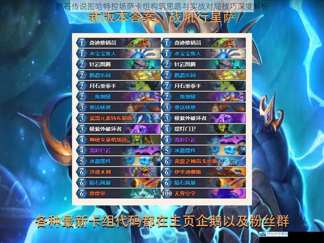 炉石传说图哈特控场萨卡组构筑思路与实战对局技巧深度解析