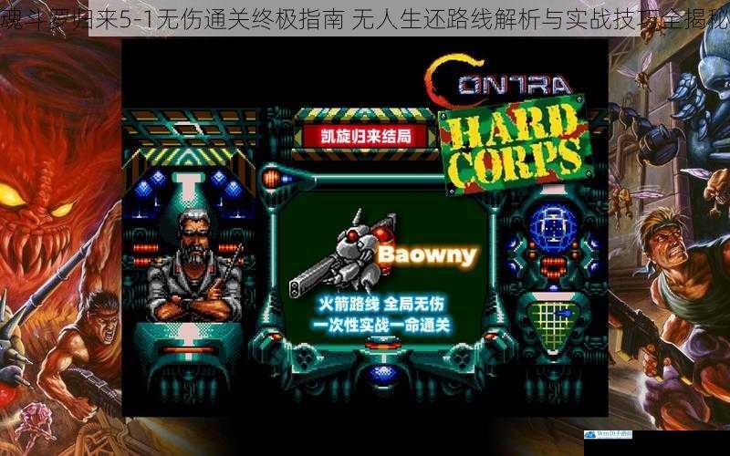 魂斗罗归来5-1无伤通关终极指南 无人生还路线解析与实战技巧全揭秘