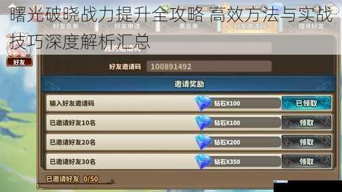 曙光破晓战力提升全攻略 高效方法与实战技巧深度解析汇总