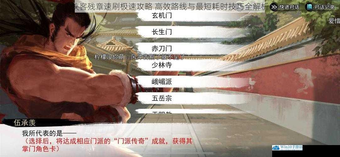 侠客残章速刷极速攻略 高效路线与最短耗时技巧全解析