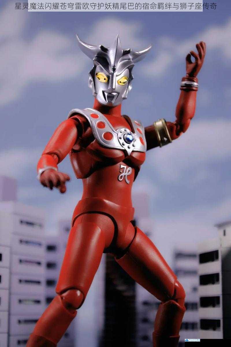 星灵魔法闪耀苍穹雷欧守护妖精尾巴的宿命羁绊与狮子座传奇