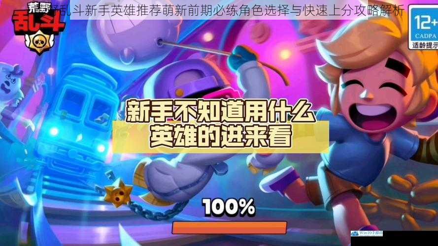 荒野乱斗新手英雄推荐萌新前期必练角色选择与快速上分攻略解析