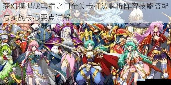 梦幻模拟战凛霜之门全关卡打法解析阵容技能搭配与实战核心要点详解