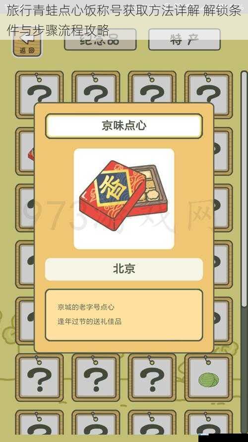 旅行青蛙点心饭称号获取方法详解 解锁条件与步骤流程攻略