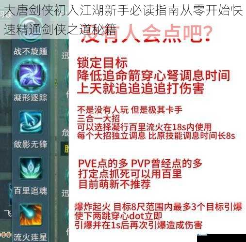 大唐剑侠初入江湖新手必读指南从零开始快速精通剑侠之道秘籍