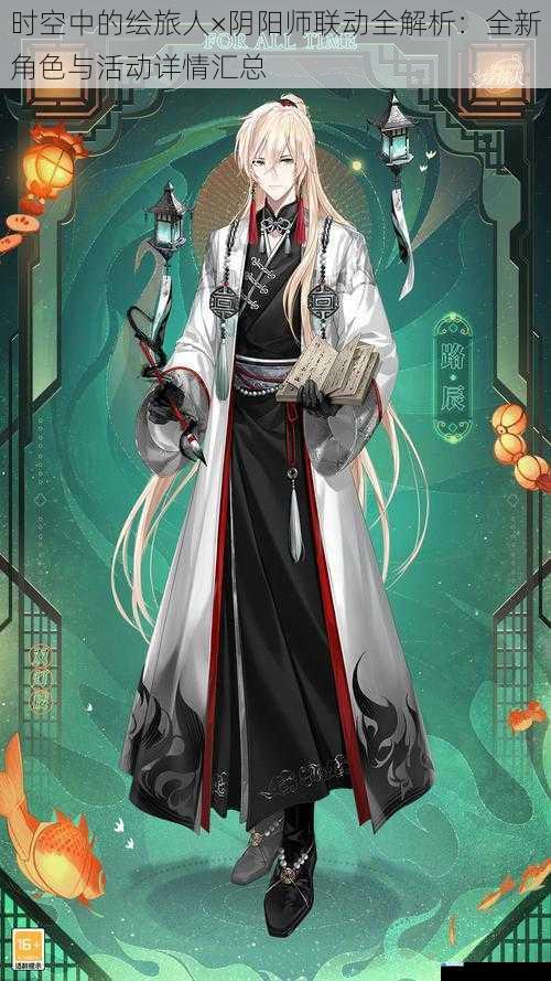 时空中的绘旅人×阴阳师联动全解析：全新角色与活动详情汇总