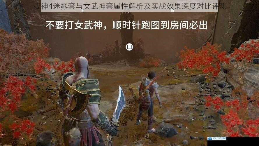 战神4迷雾套与女武神套属性解析及实战效果深度对比评测
