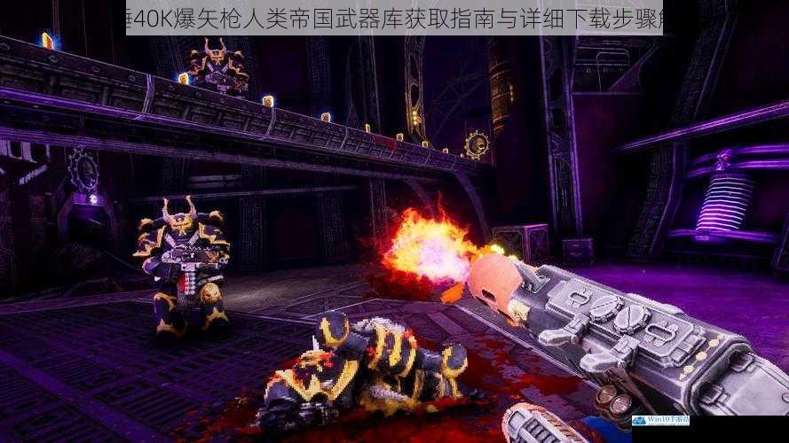战锤40K爆矢枪人类帝国武器库获取指南与详细下载步骤解析