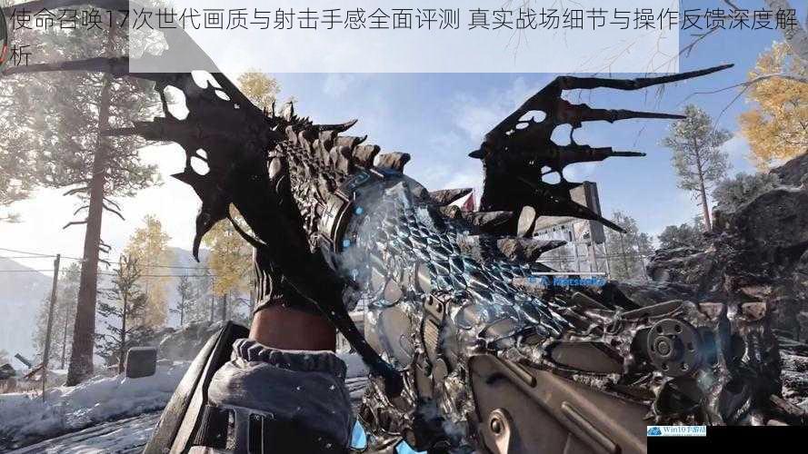 使命召唤17次世代画质与射击手感全面评测 真实战场细节与操作反馈深度解析