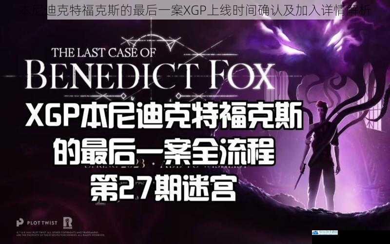 本尼迪克特福克斯的最后一案XGP上线时间确认及加入详情解析