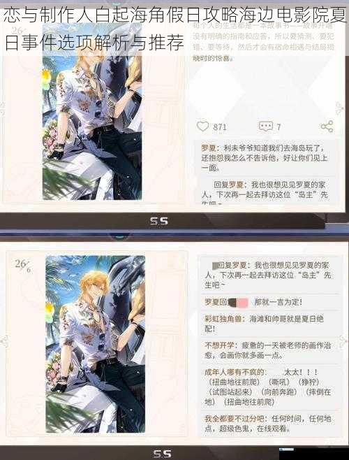 恋与制作人白起海角假日攻略海边电影院夏日事件选项解析与推荐