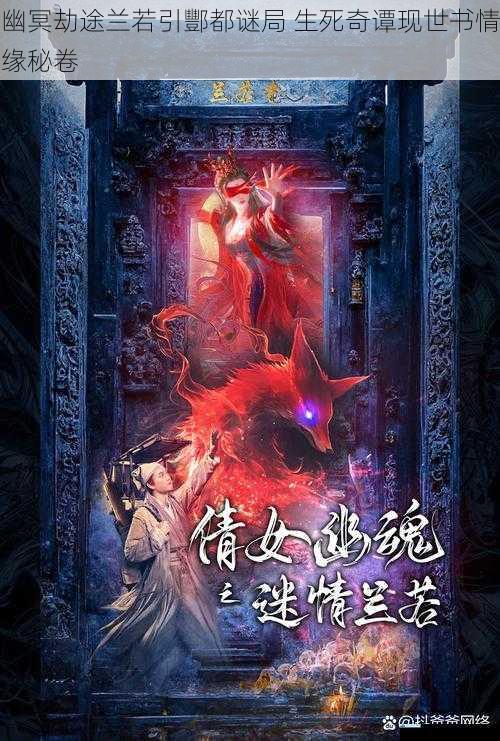 幽冥劫途兰若引酆都谜局 生死奇谭现世书情缘秘卷
