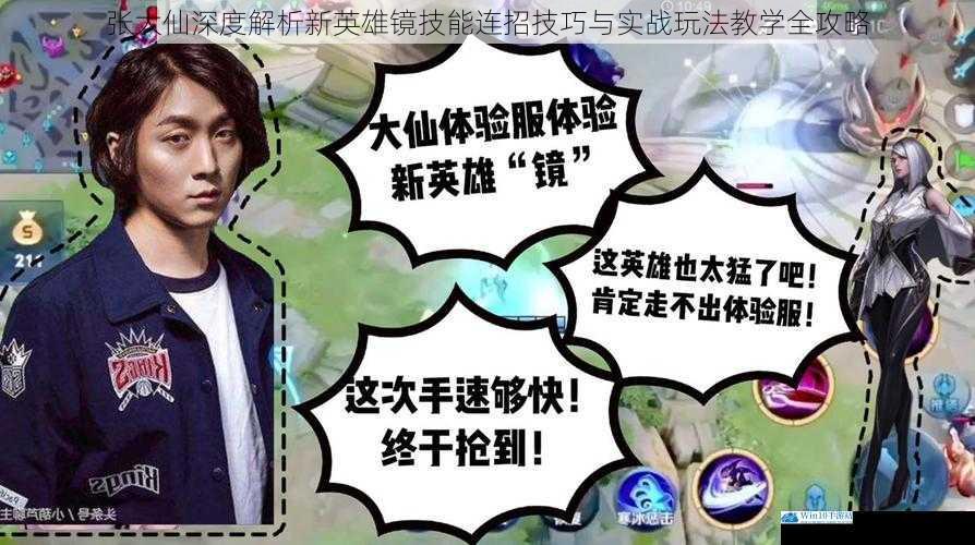 张大仙深度解析新英雄镜技能连招技巧与实战玩法教学全攻略