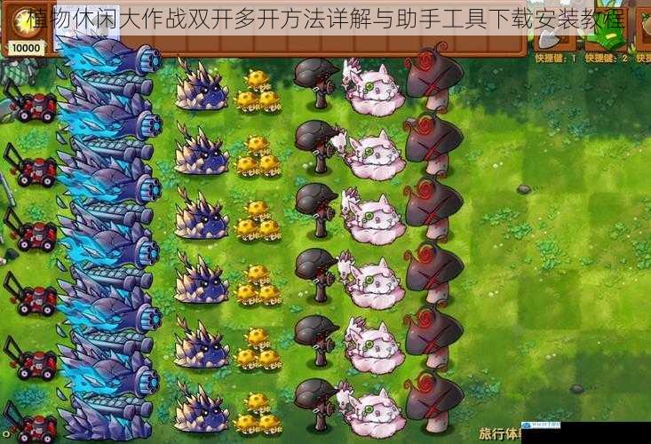 植物休闲大作战双开多开方法详解与助手工具下载安装教程