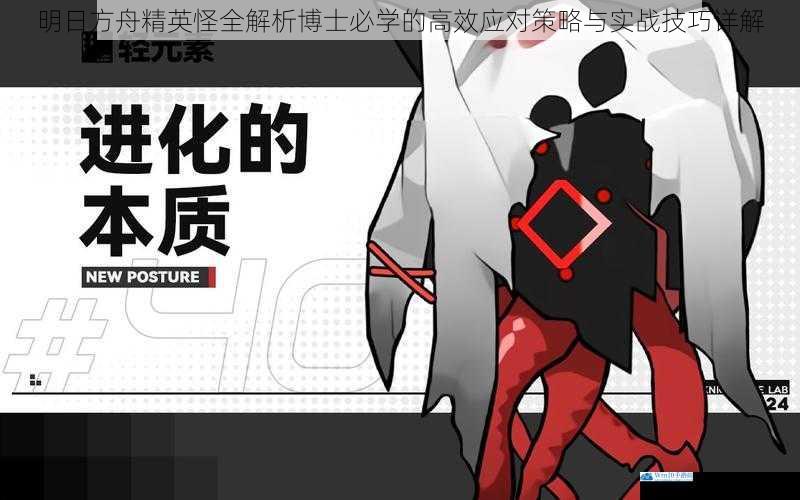 明日方舟精英怪全解析博士必学的高效应对策略与实战技巧详解