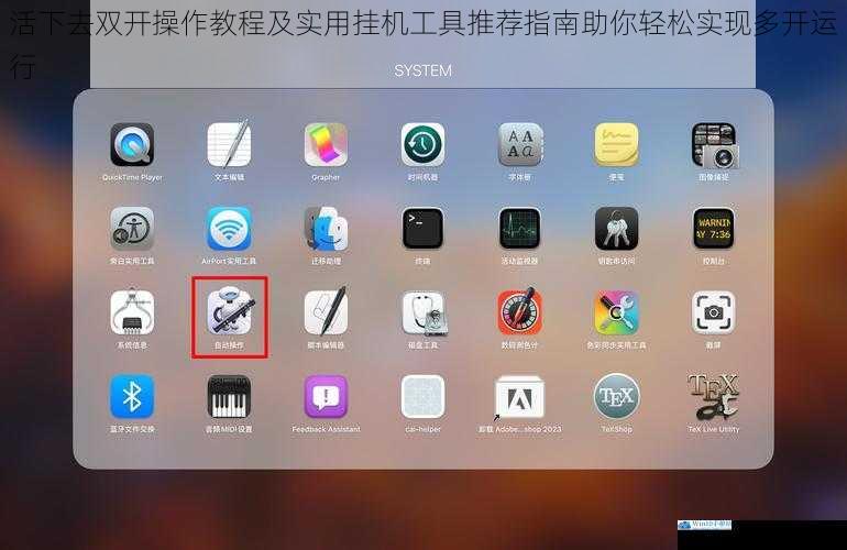 活下去双开操作教程及实用挂机工具推荐指南助你轻松实现多开运行