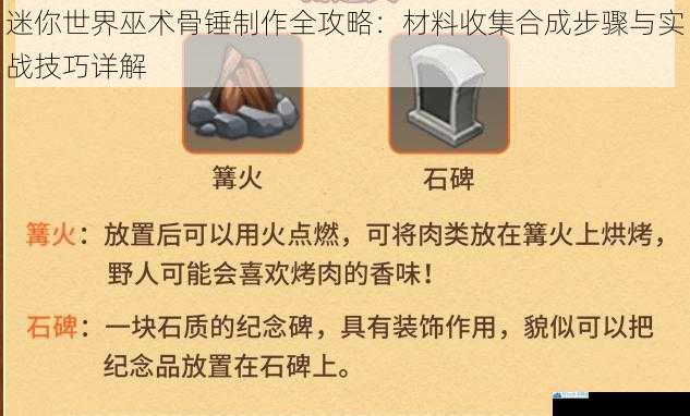 迷你世界巫术骨锤制作全攻略：材料收集合成步骤与实战技巧详解