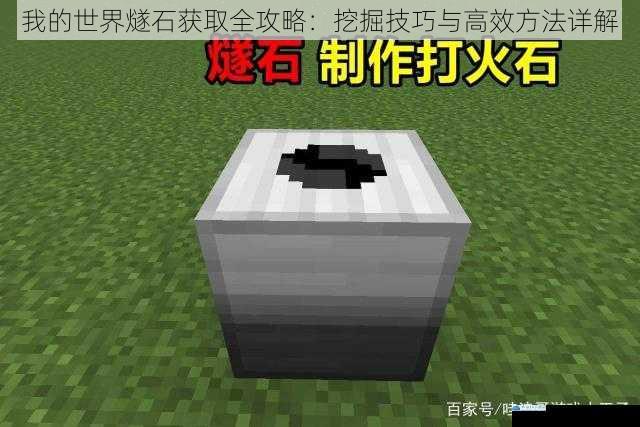 我的世界燧石获取全攻略：挖掘技巧与高效方法详解