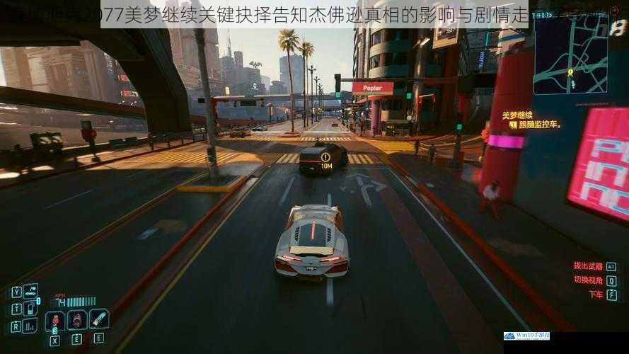 赛博朋克2077美梦继续关键抉择告知杰佛逊真相的影响与剧情走向深度解析