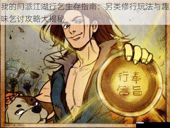 我的门派江湖行乞生存指南：另类修行玩法与趣味乞讨攻略大揭秘