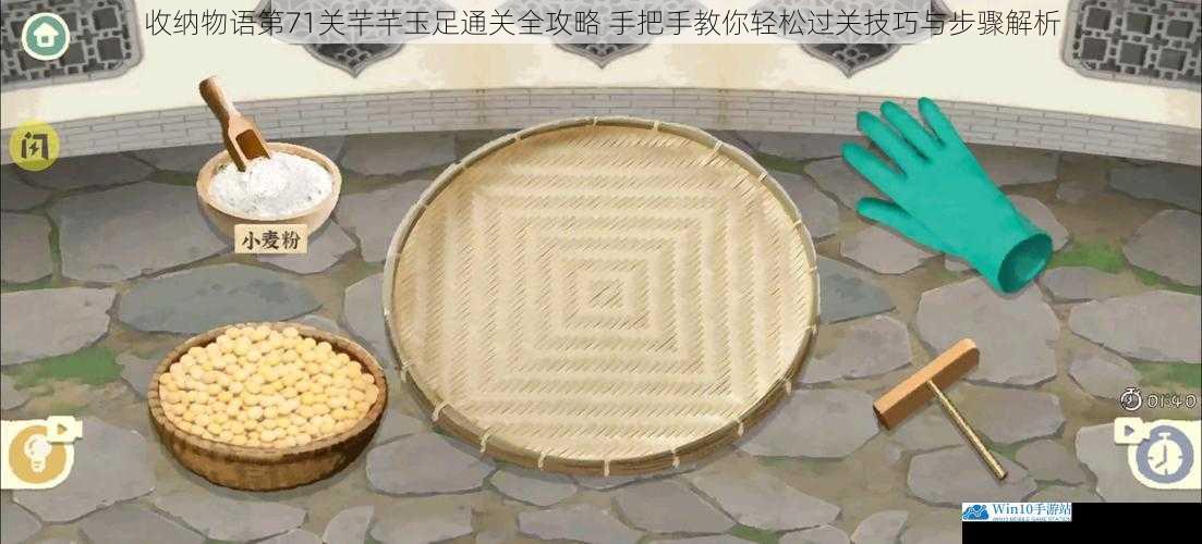 收纳物语第71关芊芊玉足通关全攻略 手把手教你轻松过关技巧与步骤解析