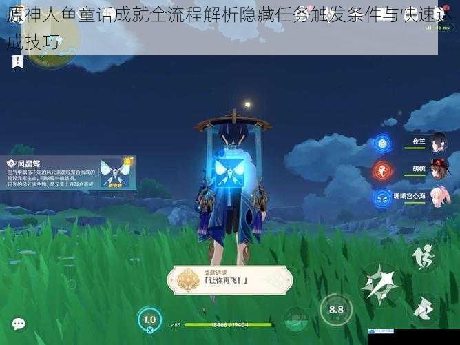 原神人鱼童话成就全流程解析隐藏任务触发条件与快速达成技巧