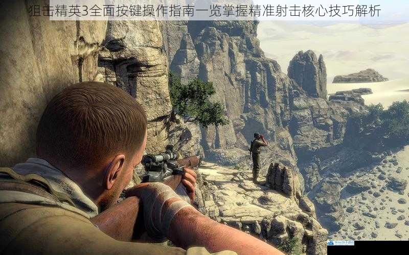 狙击精英3全面按键操作指南一览掌握精准射击核心技巧解析