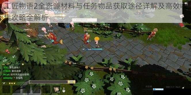 工匠物语2全资源材料与任务物品获取途径详解及高效收集攻略全解析