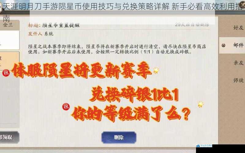天涯明月刀手游陨星币使用技巧与兑换策略详解 新手必看高效利用指南