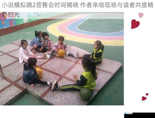 小说模拟器2签售会时间揭晓 作者亲临现场与读者共度精彩时光