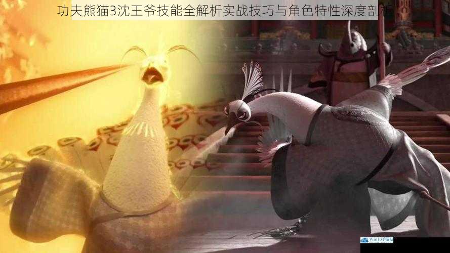 功夫熊猫3沈王爷技能全解析实战技巧与角色特性深度剖析
