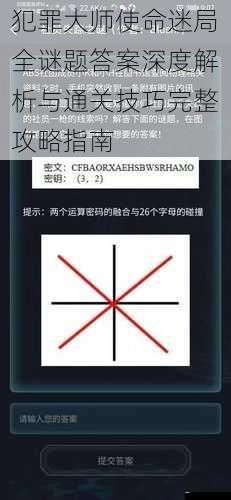 犯罪大师使命迷局全谜题答案深度解析与通关技巧完整攻略指南