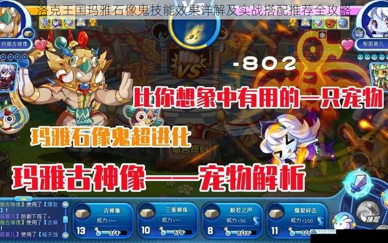 洛克王国玛雅石像鬼技能效果详解及实战搭配推荐全攻略