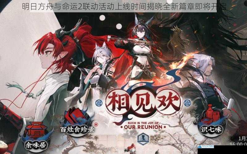 明日方舟与命运2联动活动上线时间揭晓全新篇章即将开启