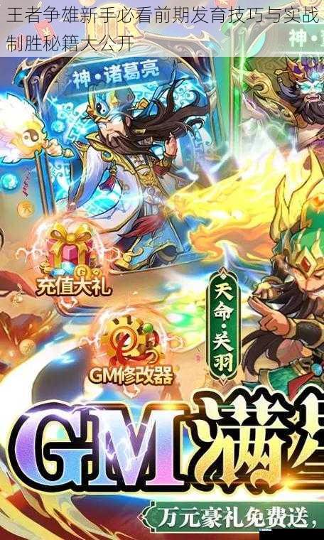 王者争雄新手必看前期发育技巧与实战制胜秘籍大公开