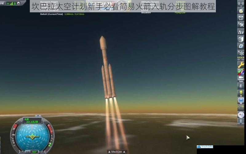 坎巴拉太空计划新手必看简易火箭入轨分步图解教程