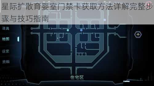 星际扩散育婴室门禁卡获取方法详解完整步骤与技巧指南