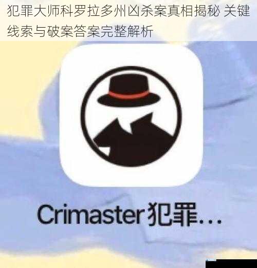 犯罪大师科罗拉多州凶杀案真相揭秘 关键线索与破案答案完整解析