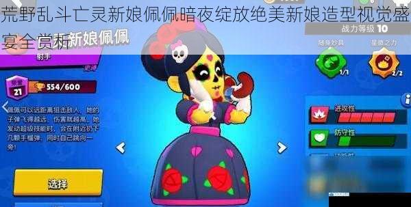 荒野乱斗亡灵新娘佩佩暗夜绽放绝美新娘造型视觉盛宴全赏析