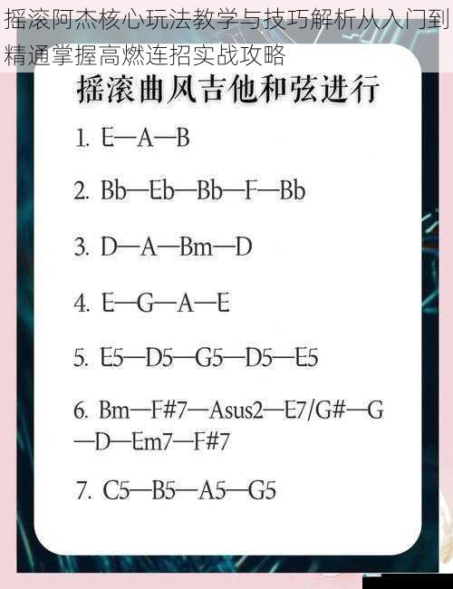 摇滚阿杰核心玩法教学与技巧解析从入门到精通掌握高燃连招实战攻略