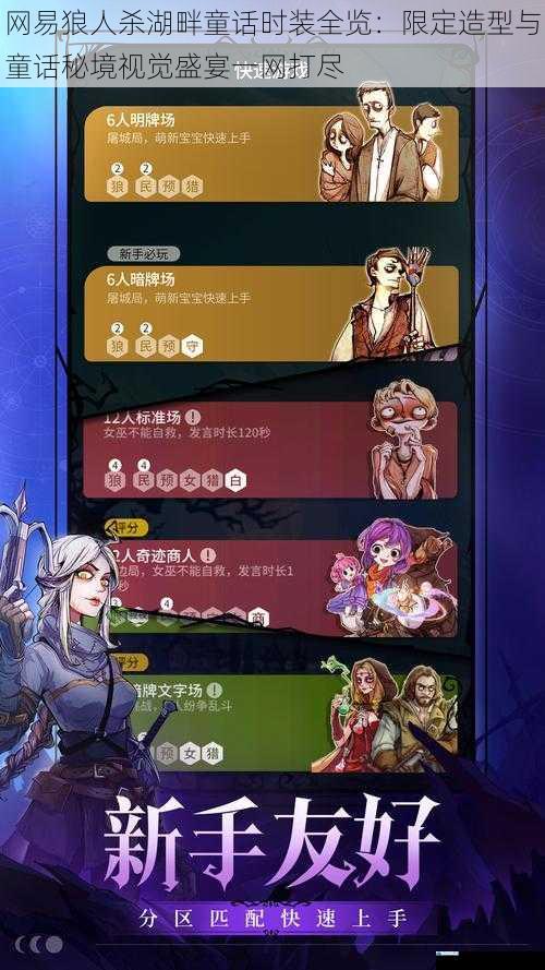 网易狼人杀湖畔童话时装全览：限定造型与童话秘境视觉盛宴一网打尽