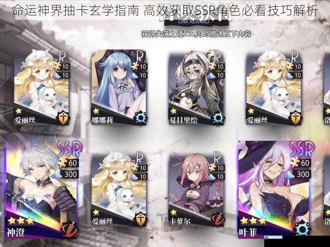 命运神界抽卡玄学指南 高效获取SSR角色必看技巧解析