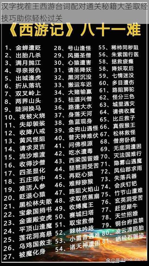 汉字找茬王西游台词配对通关秘籍大圣取经技巧助你轻松过关