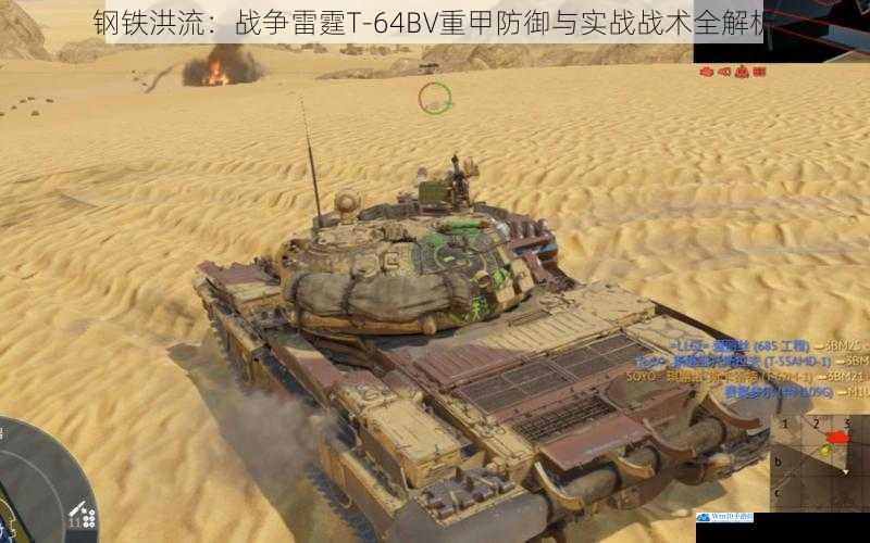 钢铁洪流：战争雷霆T-64BV重甲防御与实战战术全解析