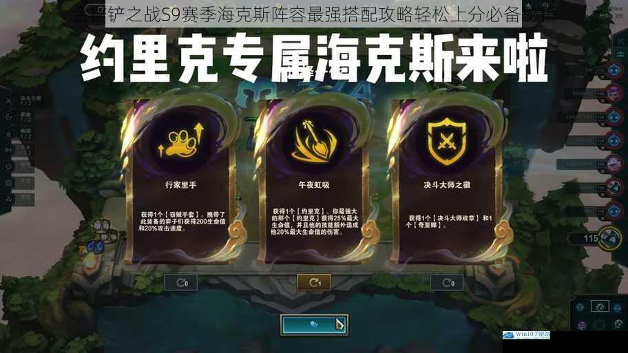 金铲铲之战S9赛季海克斯阵容最强搭配攻略轻松上分必备秘籍